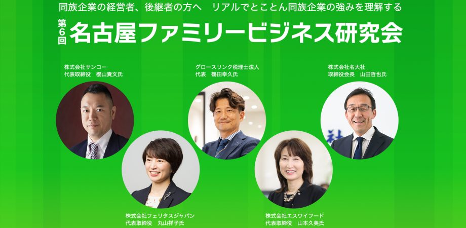 第6回名古屋ファミリービジネス研究会(全5回)