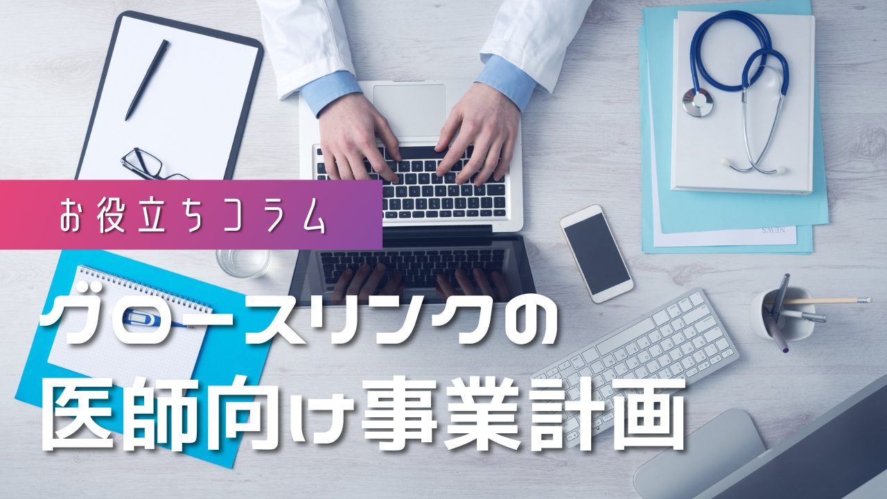 グロースリンクの医師向け事業計画