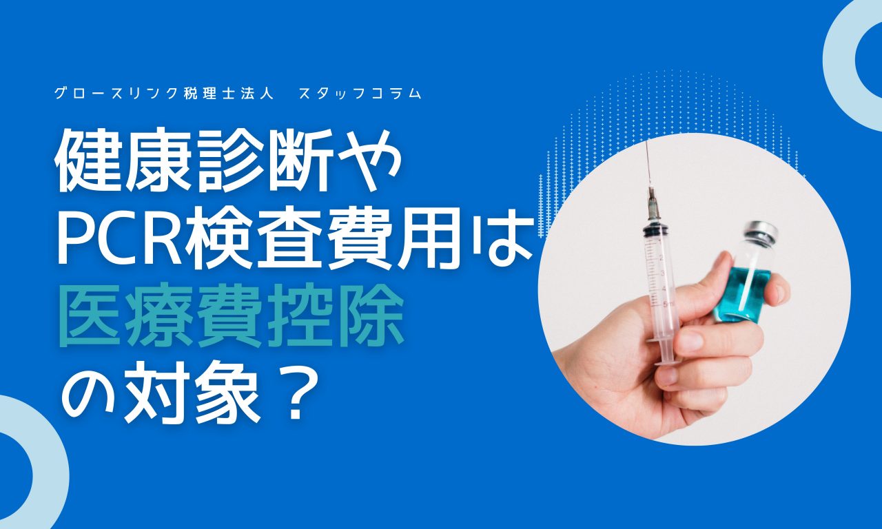 健康診断やPCR検査費用は医療費控除の対象？