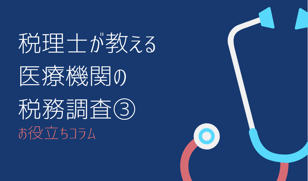 税理士が教える医療機関の税務調査③