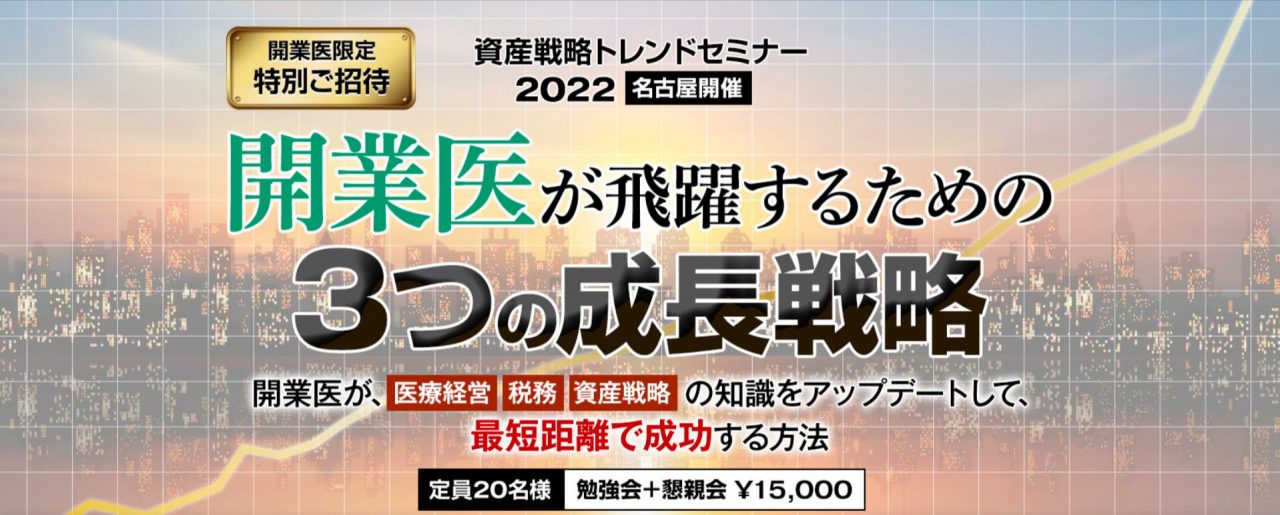 資産戦略トレンドセミナー2022「開業医が飛躍するための3つの成長戦略」