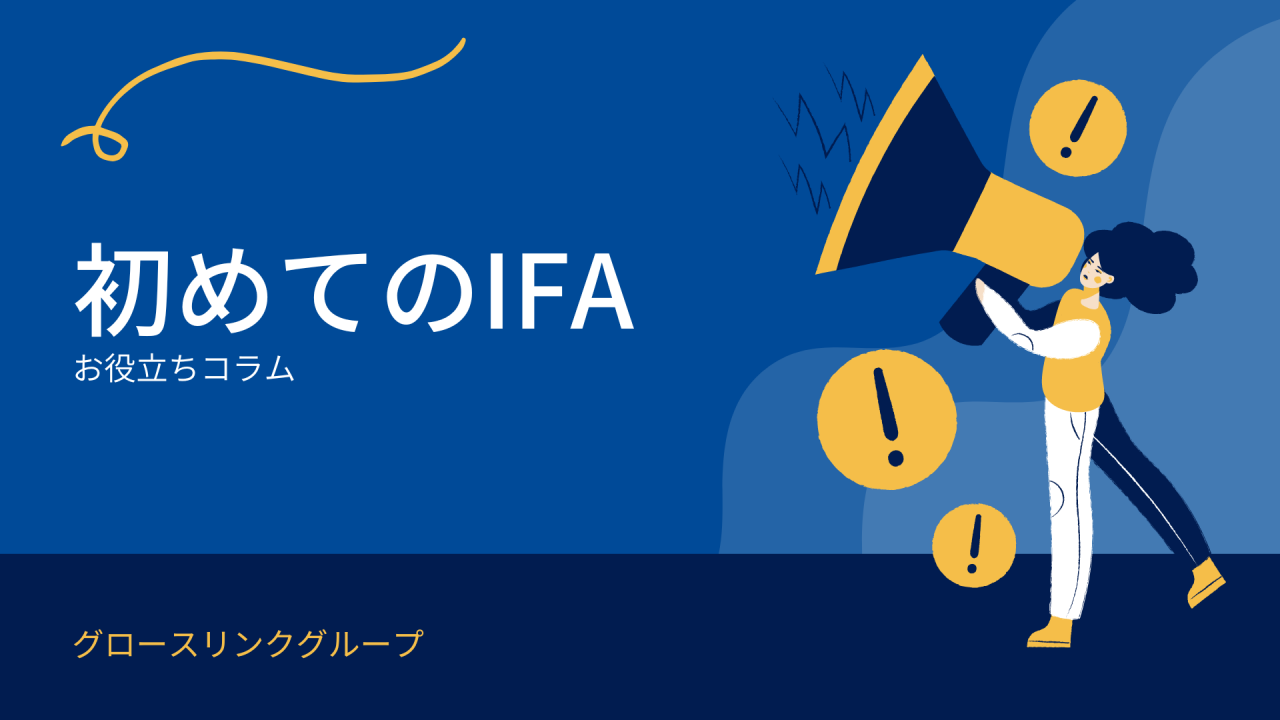 初めてのIFA