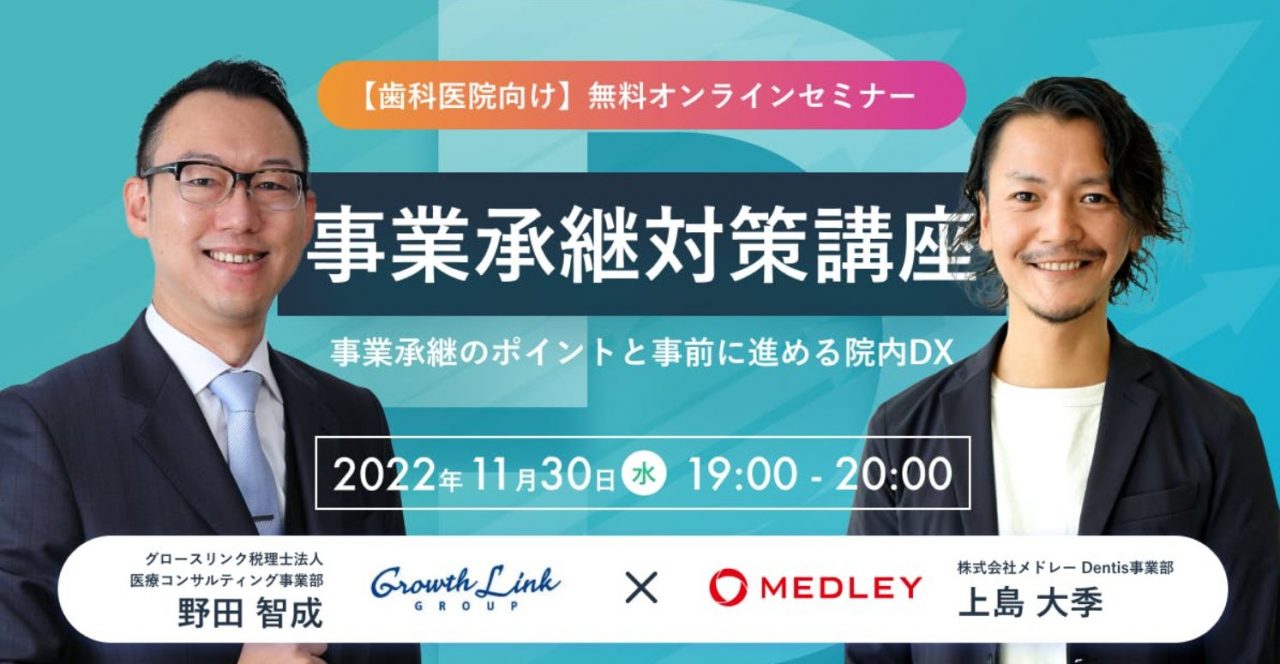 【歯科医院向け】事業承継対策講座 ~ 事業承継のポイントと事前に進める院内DX ~