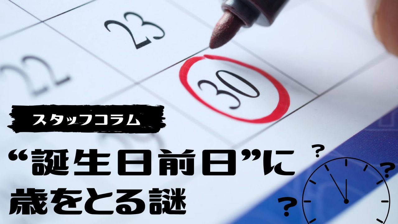 “誕生日前日”に歳をとる謎