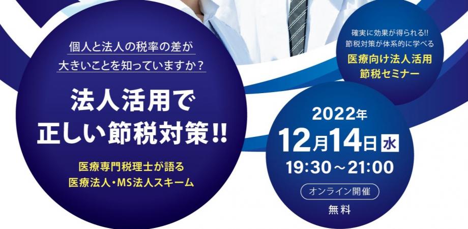 【医療関係者必見】12/14 医療向け法人活用節税セミナー ＜オンライン90分無料＞