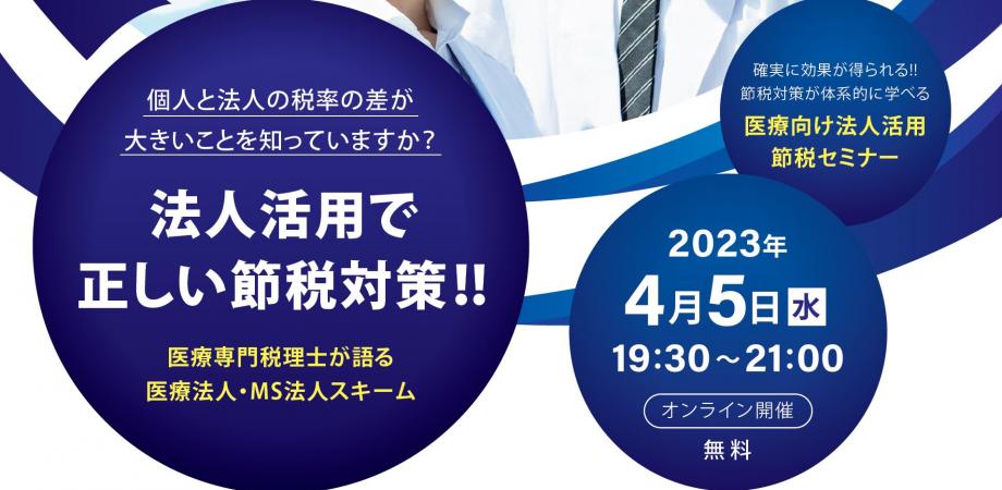 【医療関係者必見】法人活用で正しい節税対策！医療向け法人活用節税セミナー＜オンライン90分無料＞