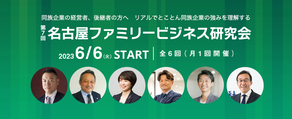 第7回名古屋ファミリービジネス研究会