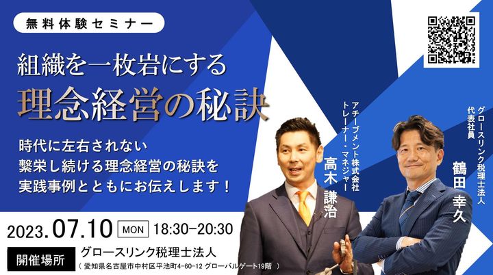 【無料体験セミナー】組織を一枚岩にする理念経営の秘訣「目標達成の技術」講演会