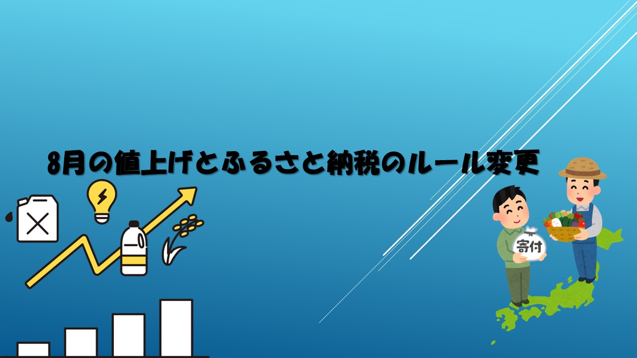 8月にアイス調味料の値上げとふるさと納税のルール変更