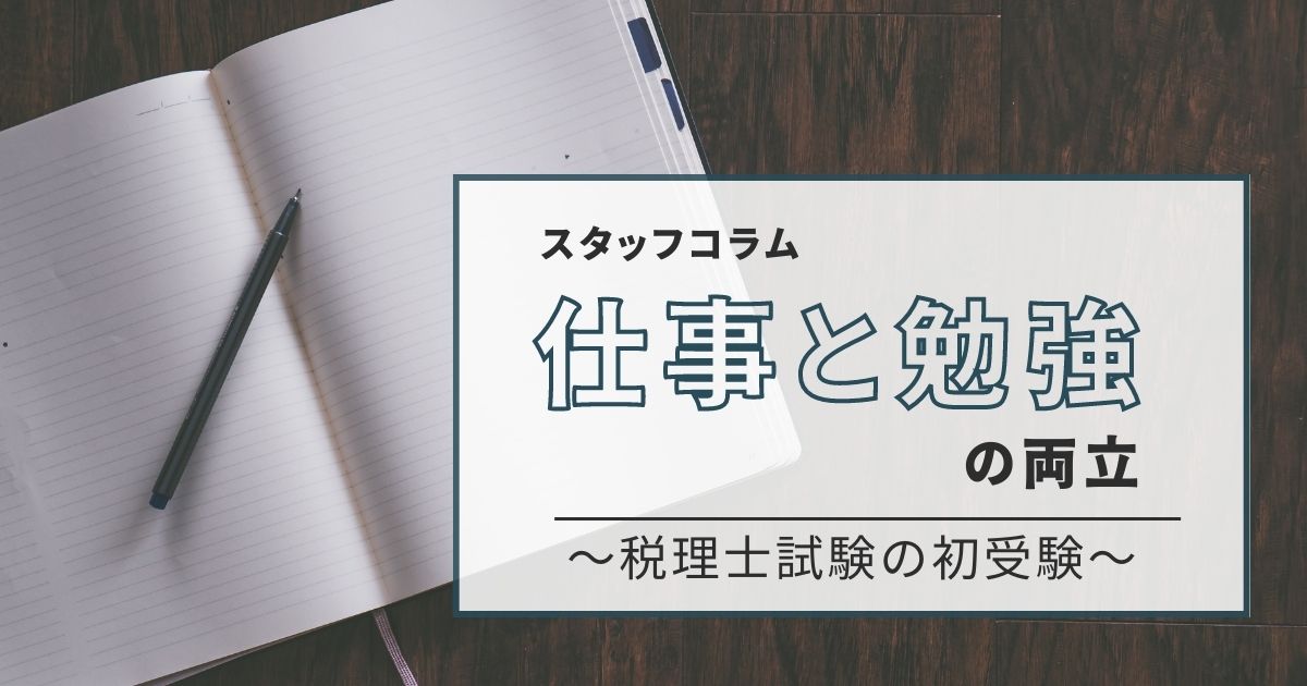 仕事と勉強の両立～税理士試験の初受験～