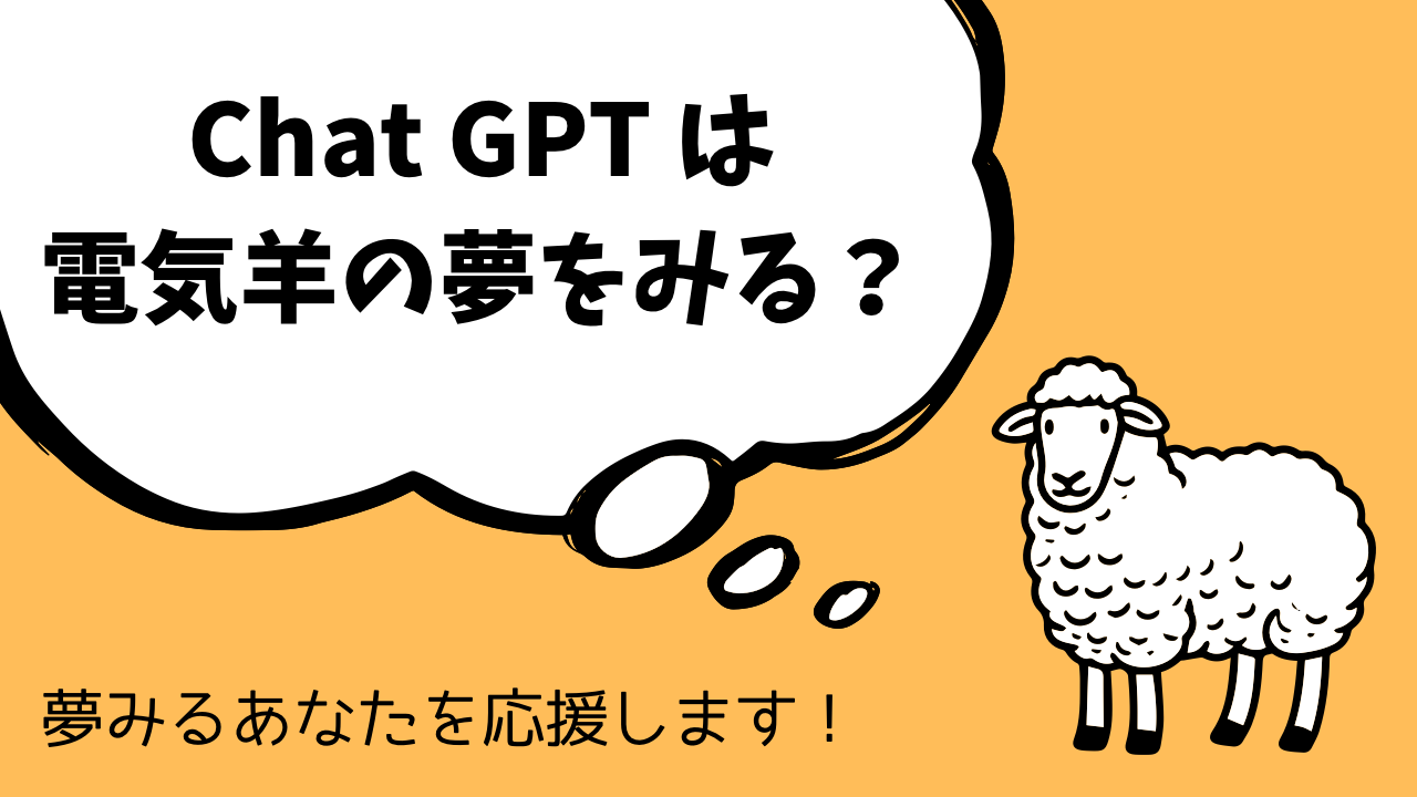 ChatGPTは電気羊の夢をみる？