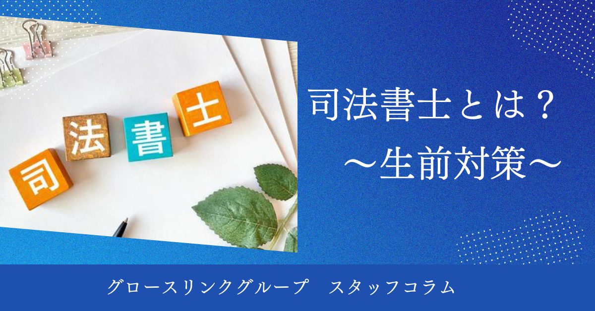 司法書士とは？～生前対策