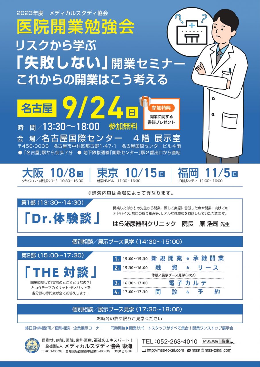 リスクから学ぶ 「失敗しない」開業セミナー【これからの開業はこう考える】