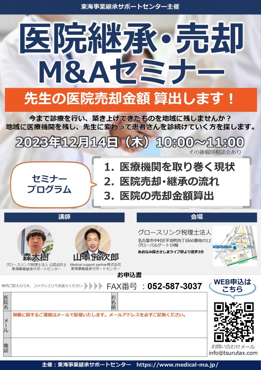 医院継承･売却 M&Aセミナー【東海事業継承サポートセンター主催 】