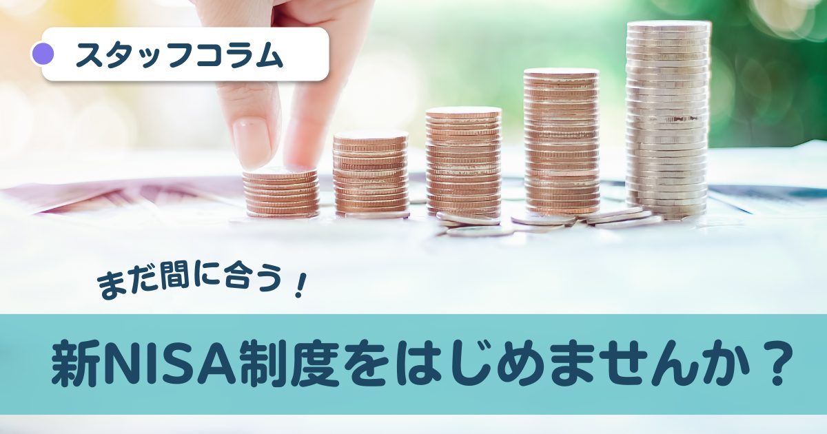 まだ間に合う！新NISA制度をはじめませんか？