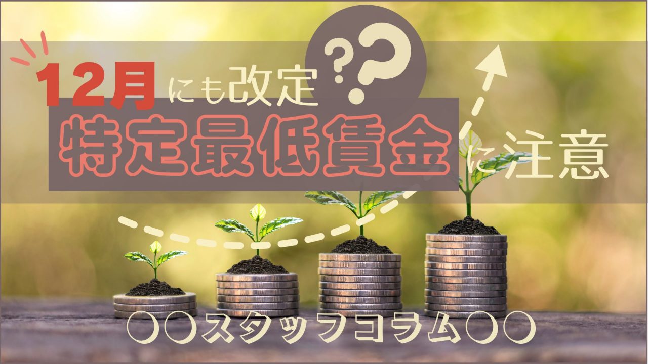 12月にも改定？特定最低賃金に注意