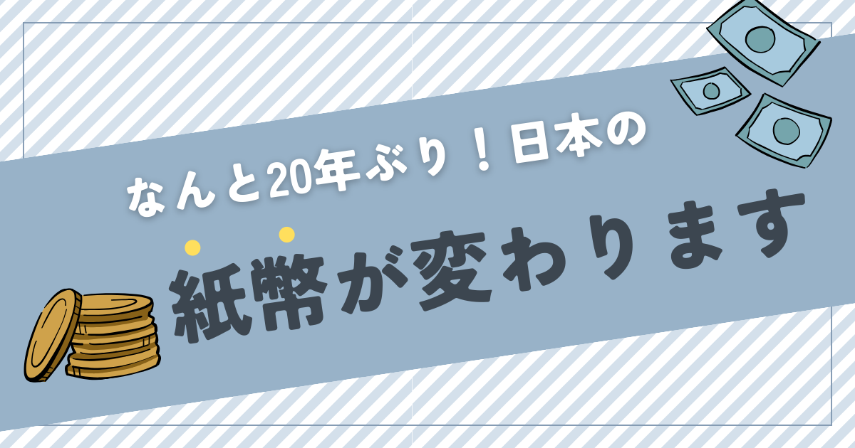 日本の紙幣が変わります！