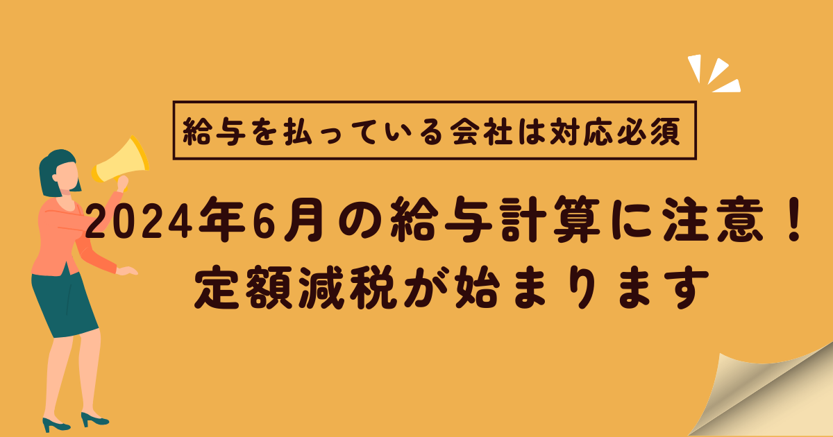 2024年6月の給与計算に注意！ 定額減税が始まります