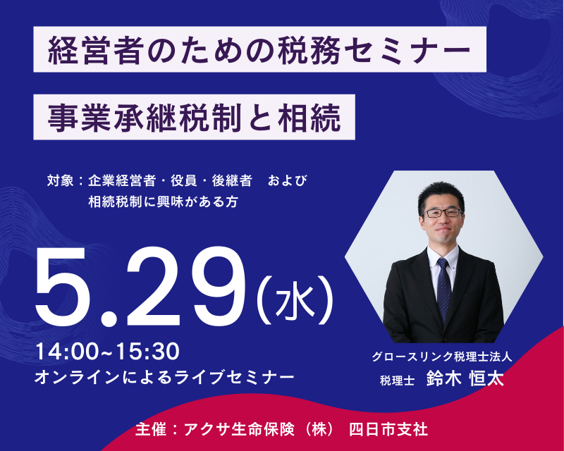 経営者のため の税務セミナー【事業承継税制と相続】