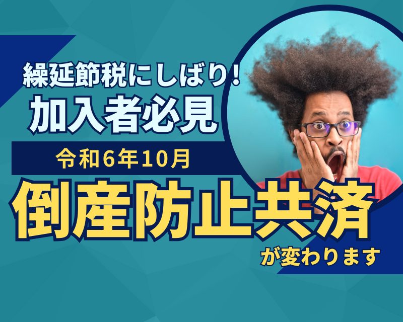 繰延節税に縛り😕倒産防止共済が変わります！