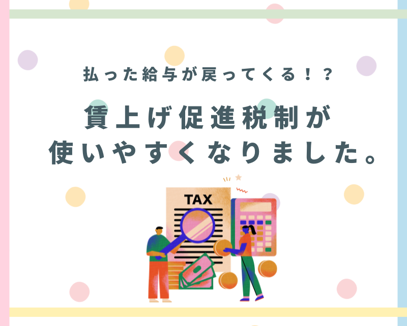 払った給与が戻ってくる！？賃上げ促進税制をご存じでしょうか💁‍♀️