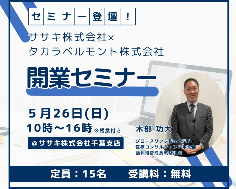 歯科医院開業セミナー【参加無料】