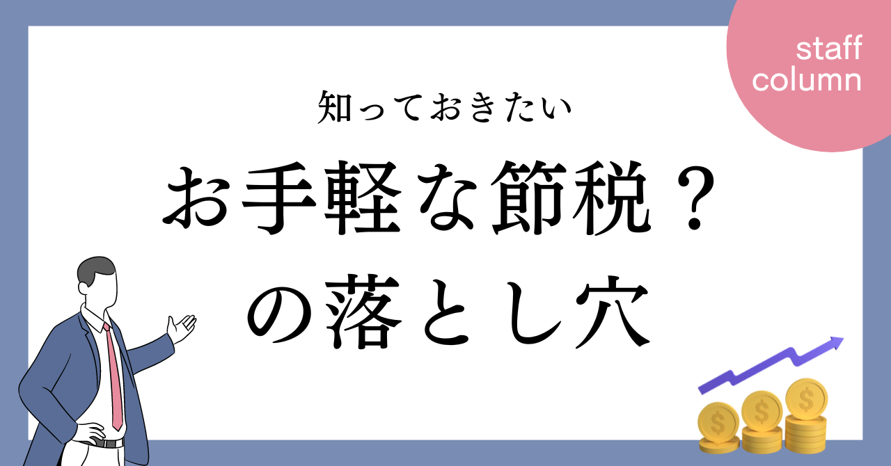 お手軽な節税？の落とし穴