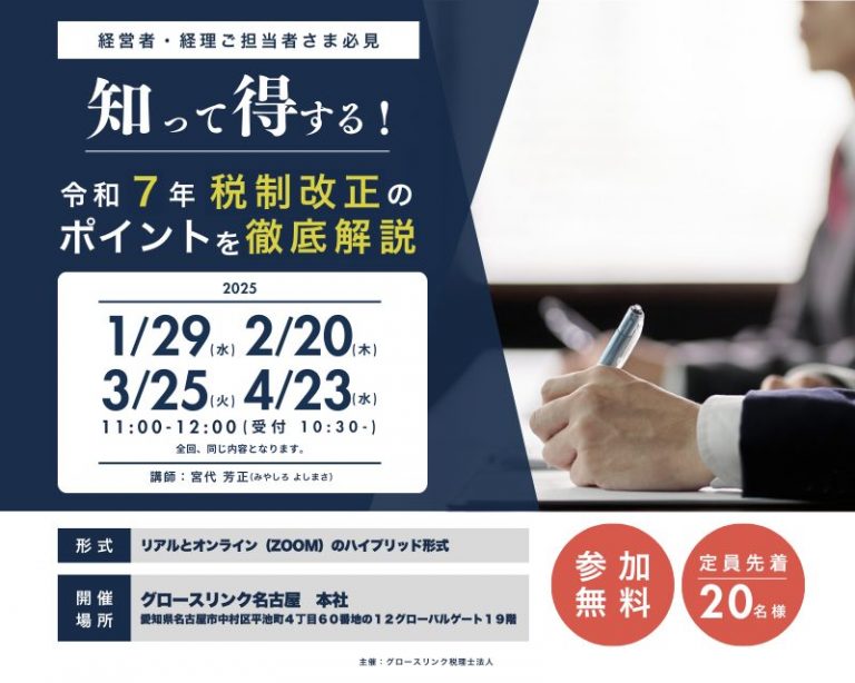 名古屋の会計事務所グロースリンク税理士法人より、セミナーのお知らせです！