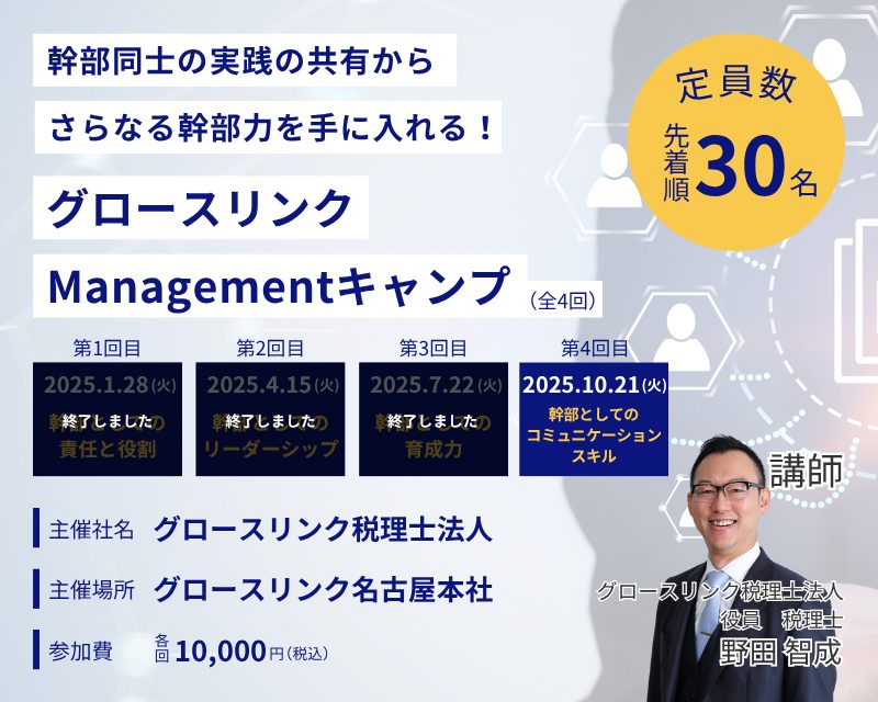幹部同士の実践の共有からさらなる幹部力を手に入れる! グロースリンクManagementキャンプ 2025年10月21日(火)