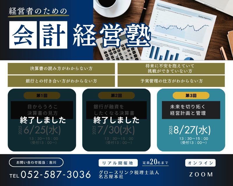 経営者のための会計・経営塾 2025年8月27日(水)