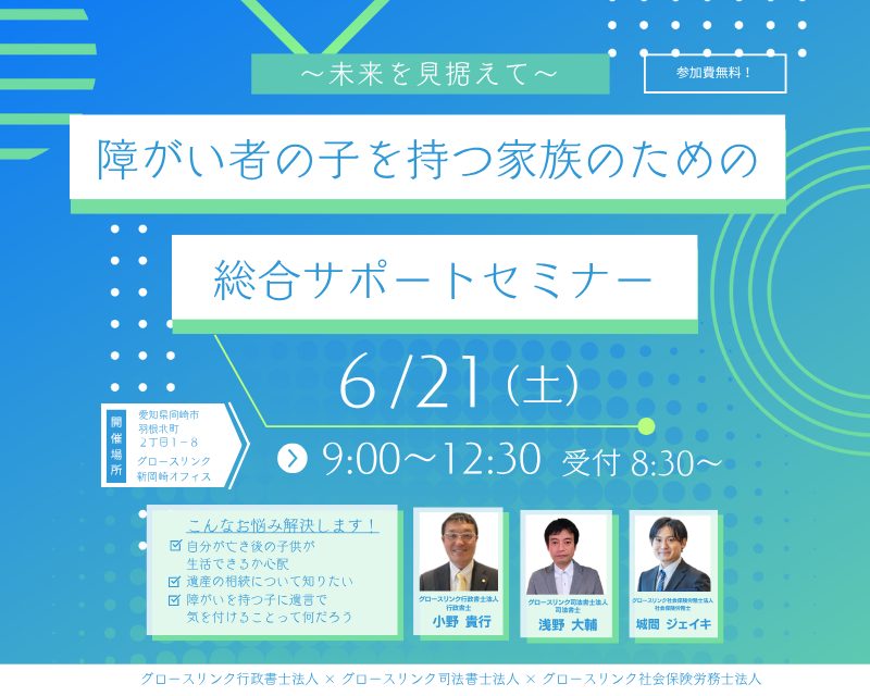 障がい者の子を持つ家族のための総合サポートセミナー　2025年6月21日(土)