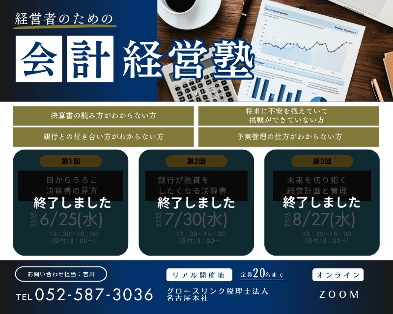 経営者のための会計・経営塾　2025年8月27日(水)