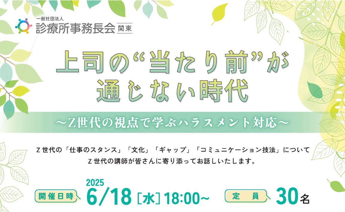 上司の”当たり前”が通じない時代　※他社主催　2025年6月18日(水)