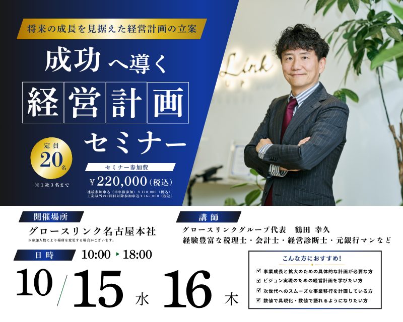 成功へ導く経営計画セミナー／将来の成長を見据えた経営計画の立案　2025年10月15日(水)～10月16日(木)