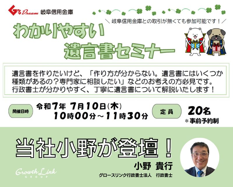 わかりやすい遺言書セミナー【岐阜信用金庫さま主催】　2025年7月10日(木)