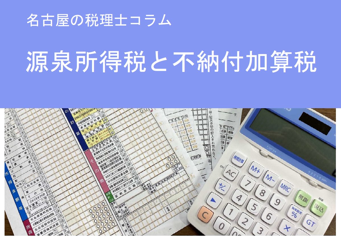 うっかりミスが命取り?!源泉所得税の納付漏れと「不納付加算税」の恐ろしい関係