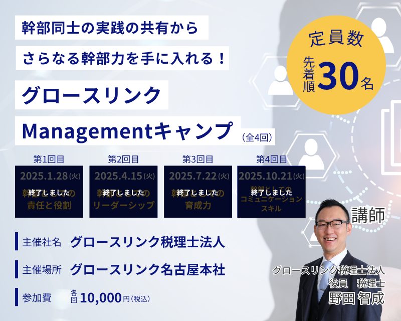 幹部同士の実践の共有からさらなる幹部力を手に入れる! グロースリンクManagementキャンプ
