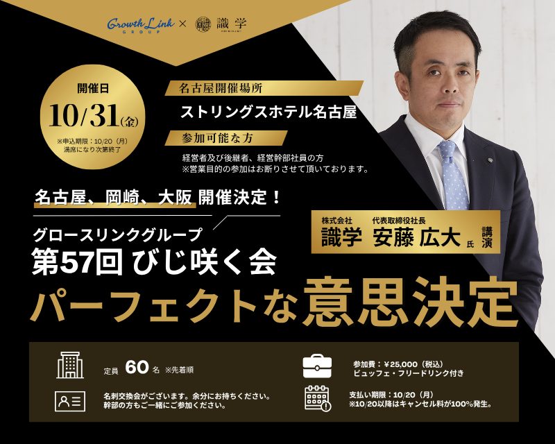 第57回びじ咲く会 パーフェクトな意思決定 ～ 名古屋とオンラインで繋がるハイブリッド開催！～ 2025年10月31日(金)
