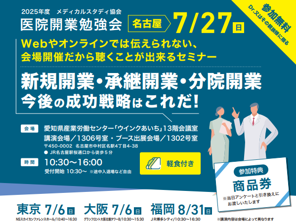 医院開業勉強会【メディカルスタディ協会さま主催】　2025年7月27日(日)