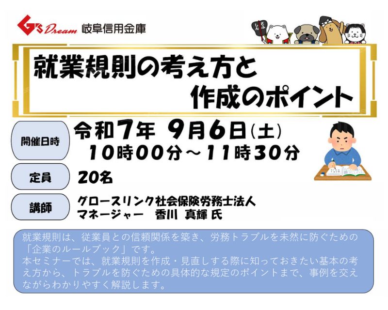 就業規則の考え方と作成のポイント【岐阜信用金庫さま主催】 2025年9月6日(土)