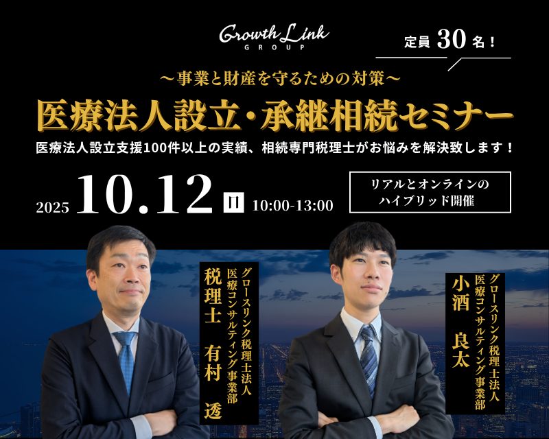 医療法人設立・承継相続セミナー ～事業と財産を守るための対策～　2025年10月12日(日)