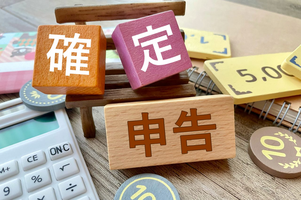 そろそろ確定申告の準備、始めませんか？