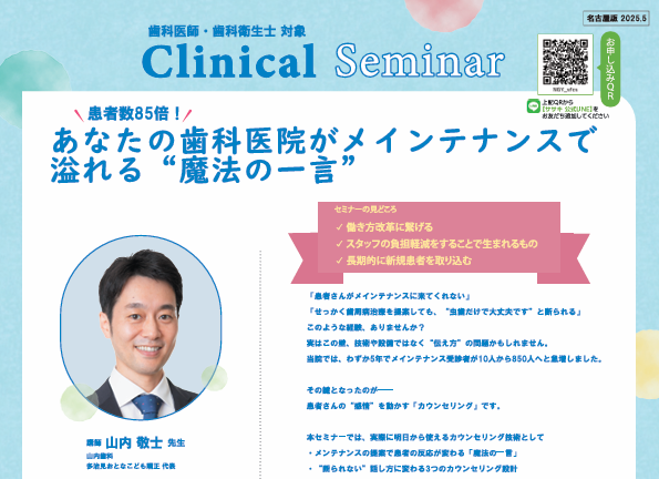あなたの歯科医院がメインメンテナンスで溢れる”魔法の一言”【ササキ株式会社さま主催】　2025年9月21日(日)