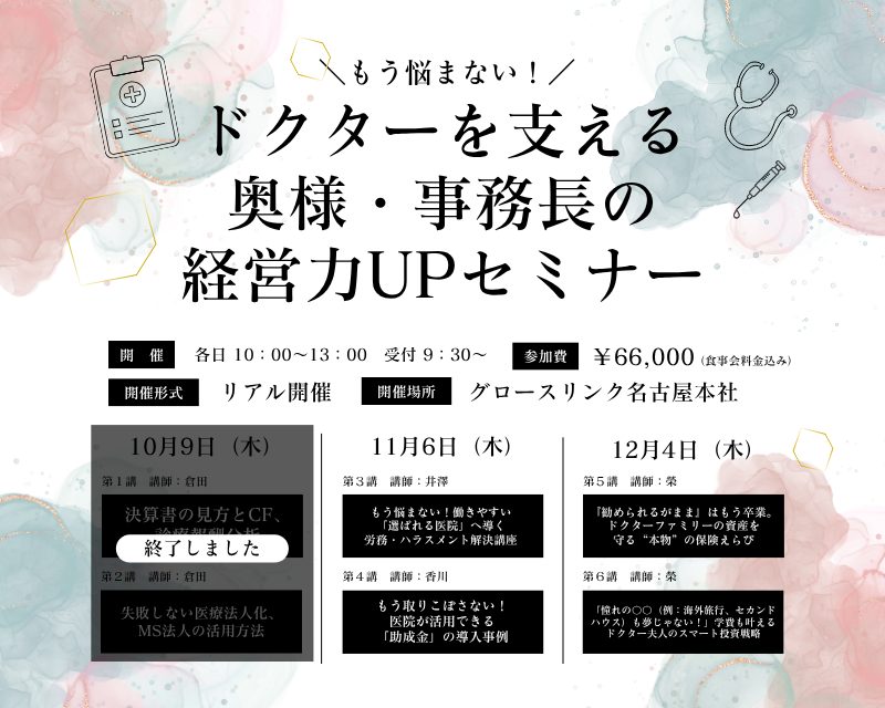 もう悩まない！ドクターを支える奥様・事務長の経営力UPセミナー　