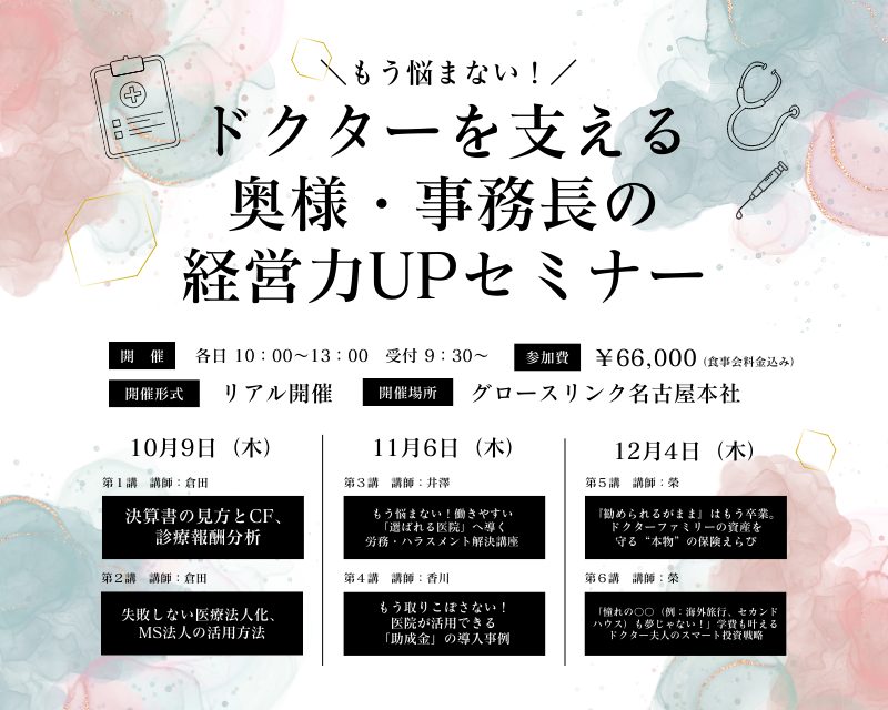 もう悩まない！ドクターを支える奥様・事務長の経営力UPセミナー　2025年10月９日(木)～12月４日(木)
