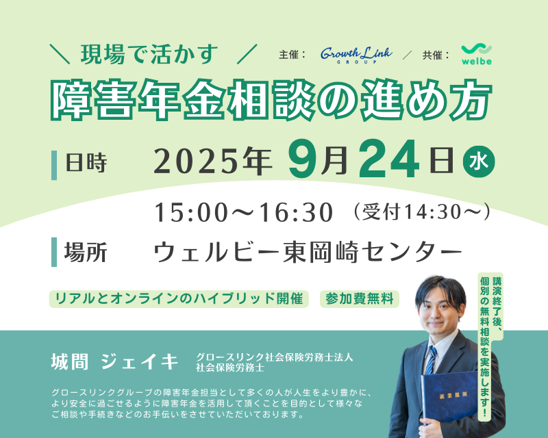 現場で活かす！障害年金相談の進め方　2025年9月24日(水)　