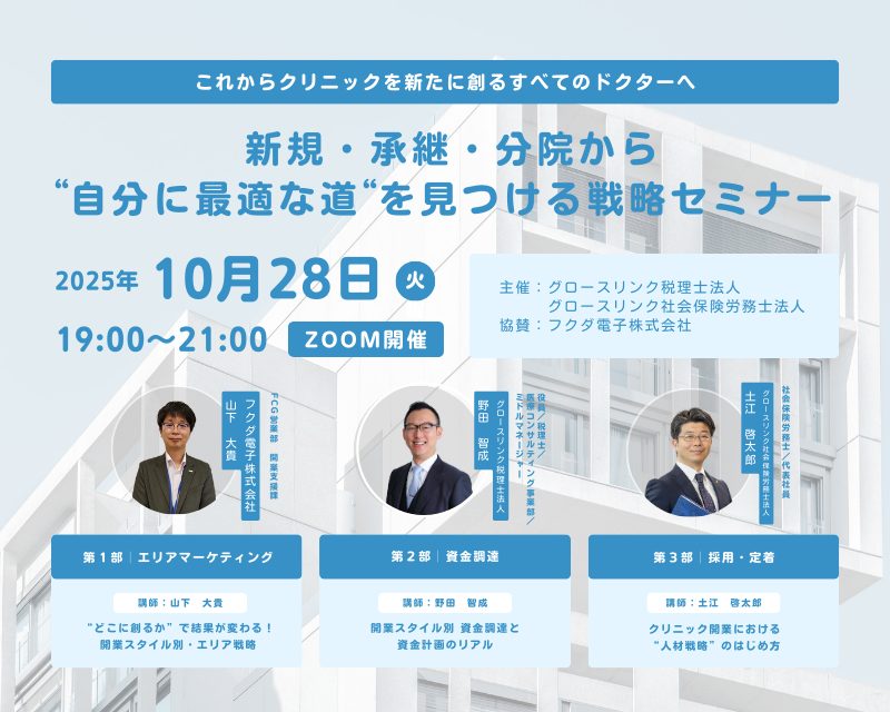 新規・承継・分院から“自分に最適な道”を見つける戦略セミナー 2025年10月28日(火)