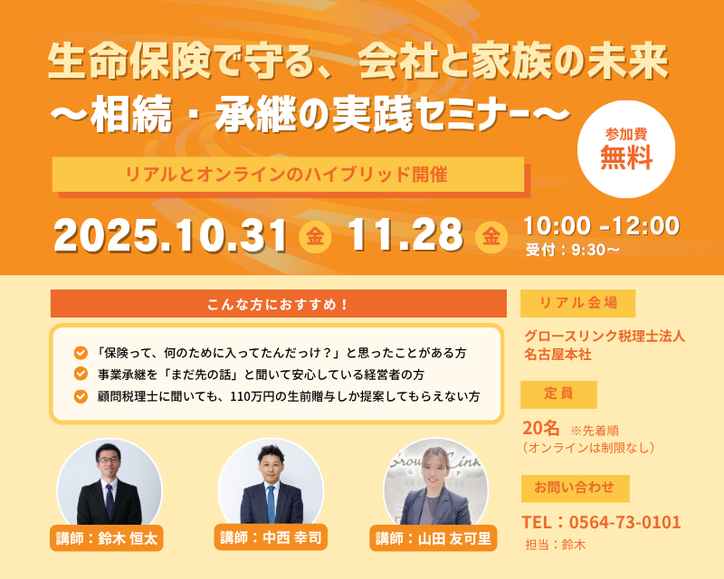 生命保険で守る、会社と家族の未来  ～相続・承継の実践セミナー～