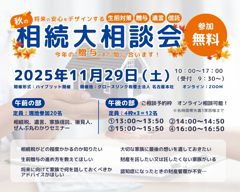 将来の安心をデザインする相続大相談会