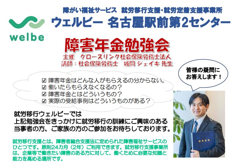 障害年金勉強会【ウェルビー様主催】